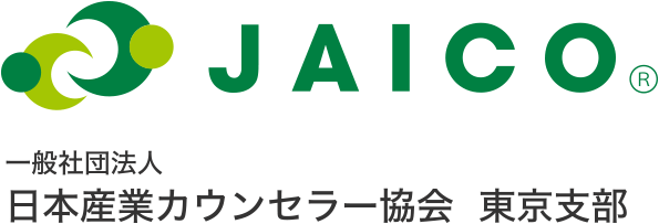 JAICO 一般社団法人 日本カウンセラー協会 東京支部