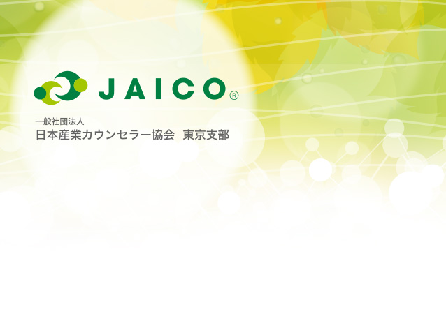 JAICO 一般社団法人 日本カウンセラー協会 東京支部