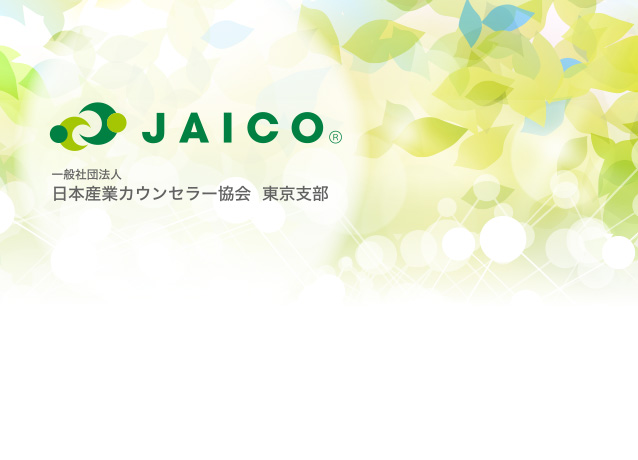 JAICO 一般社団法人 日本カウンセラー協会 東京支部