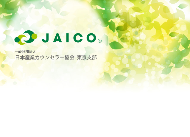 JAICO 一般社団法人 日本カウンセラー協会 東京支部