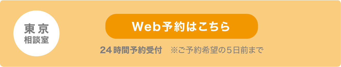 東京相談室・WEB予約はこちら