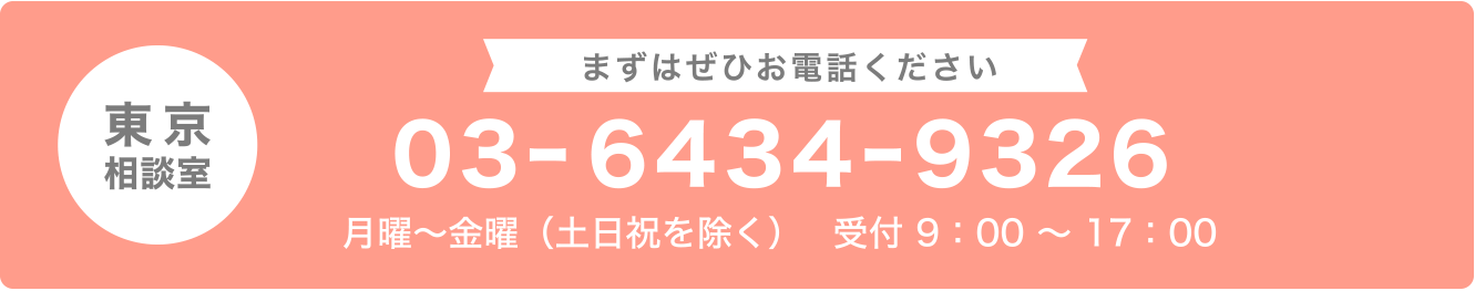 東京相談室・03-6434-9326 月曜〜金曜 9：00～17：00 （土祝日を除く）