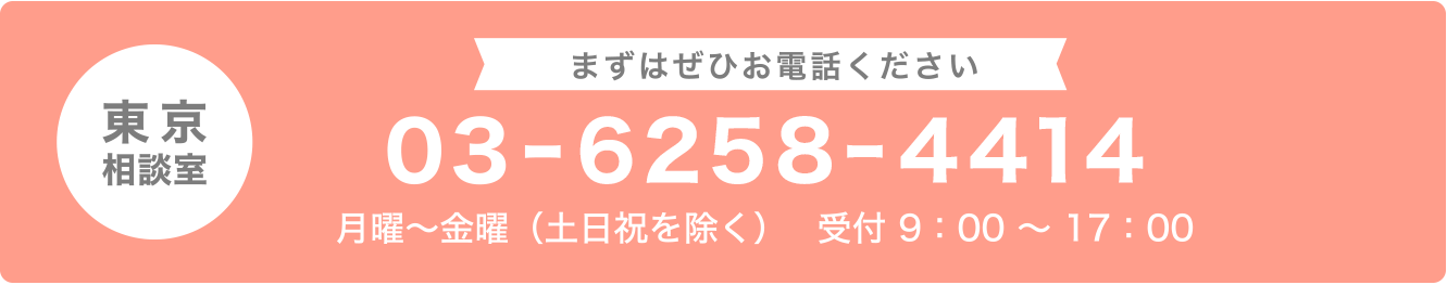 東京相談室・03‐6258‐4414 月曜〜金曜 9:00~17:00 (土祝日を除く)