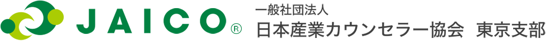 JAICO 一般社団法人 日本産業カウンセラー協会 東京支部