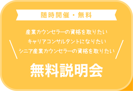 随時開催・無料　産業カウンセラーの資格を取りたい　キャリアコンサルタントになりたい　シニア産業カウンセラーの資格を取りたい　無料説明会