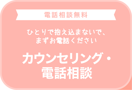 電話相談無料　ひとりで抱え込まないで、まずお電話ください　カウンセリング・電話相談