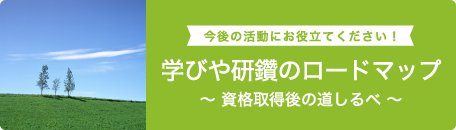 学びや活動に役立つメリット！ 入会をご検討の方へ 〜 入会のご案内 〜