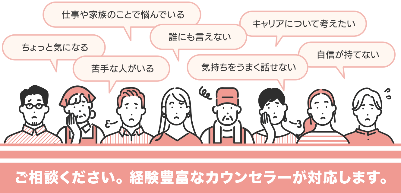 ご相談ください。専門の産業カウンセラーが対応します。