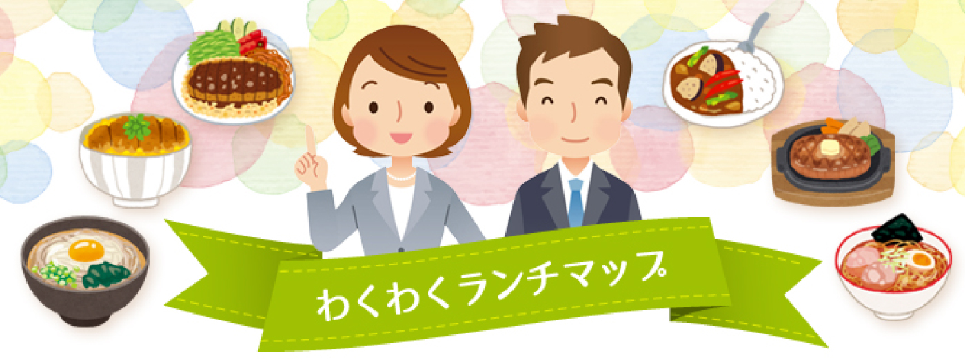 わくわくランチマップ