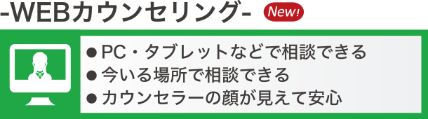 WEBカウンセリング・PCタブレットなどで相談できる、今いる場所で相談できる、カウンセラーの顔が見えて安心