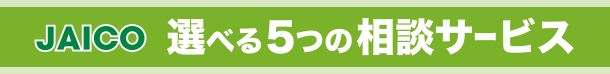 選べる5つの相談サービス