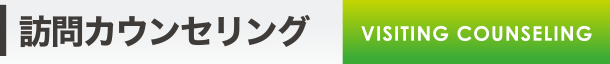 訪問カウンセリング