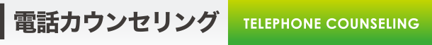 電話カウンセリング