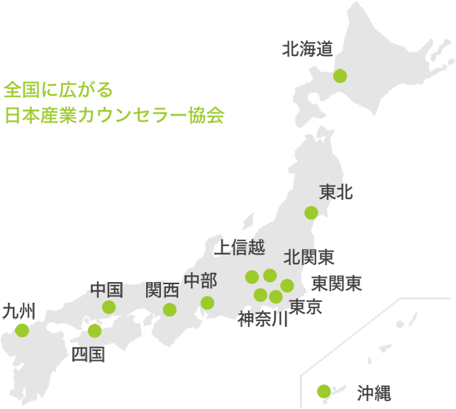 全国に広がる日本産業カウンセラー協会