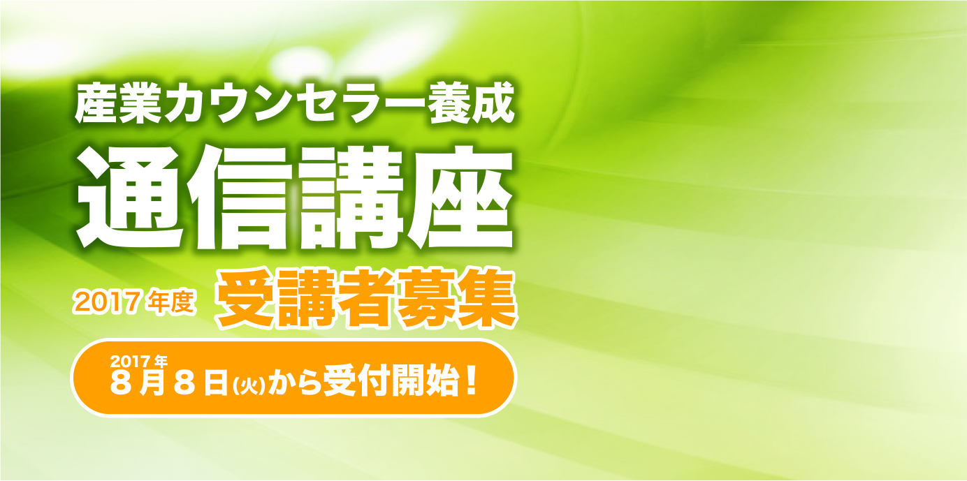 産業カウンセラー養成 通信講座 2017年度 受講者募集 2017年 8月8日（火）から受付開始！