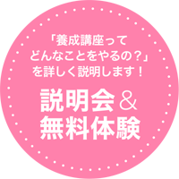 「養成講座ってどんなことをやるの？」を詳しく説明します！ 説明会＆無料体験