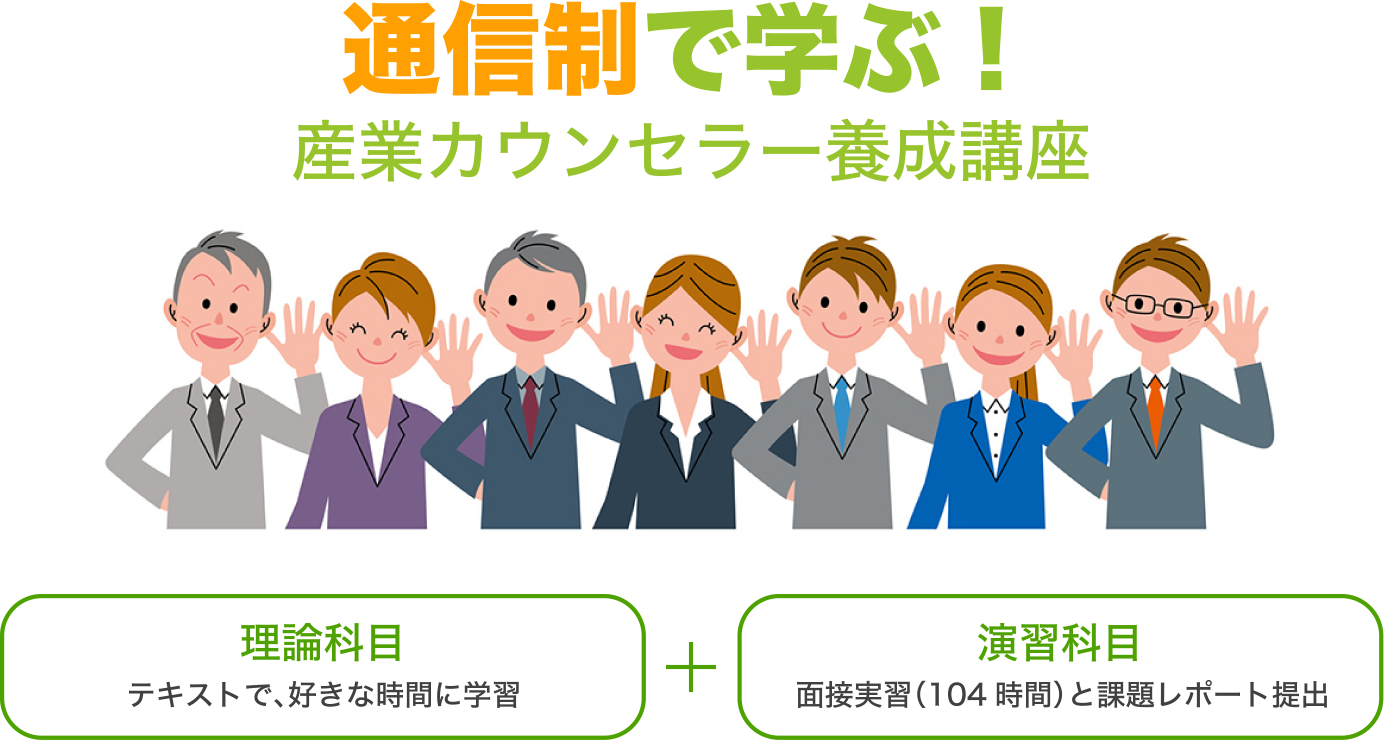 通信制で学ぶ！産業カウンセラー養成講座 理論科目 テキストで、好きな時間に学習 + 演習科目 面接実習（104時間）と課題レポート提出