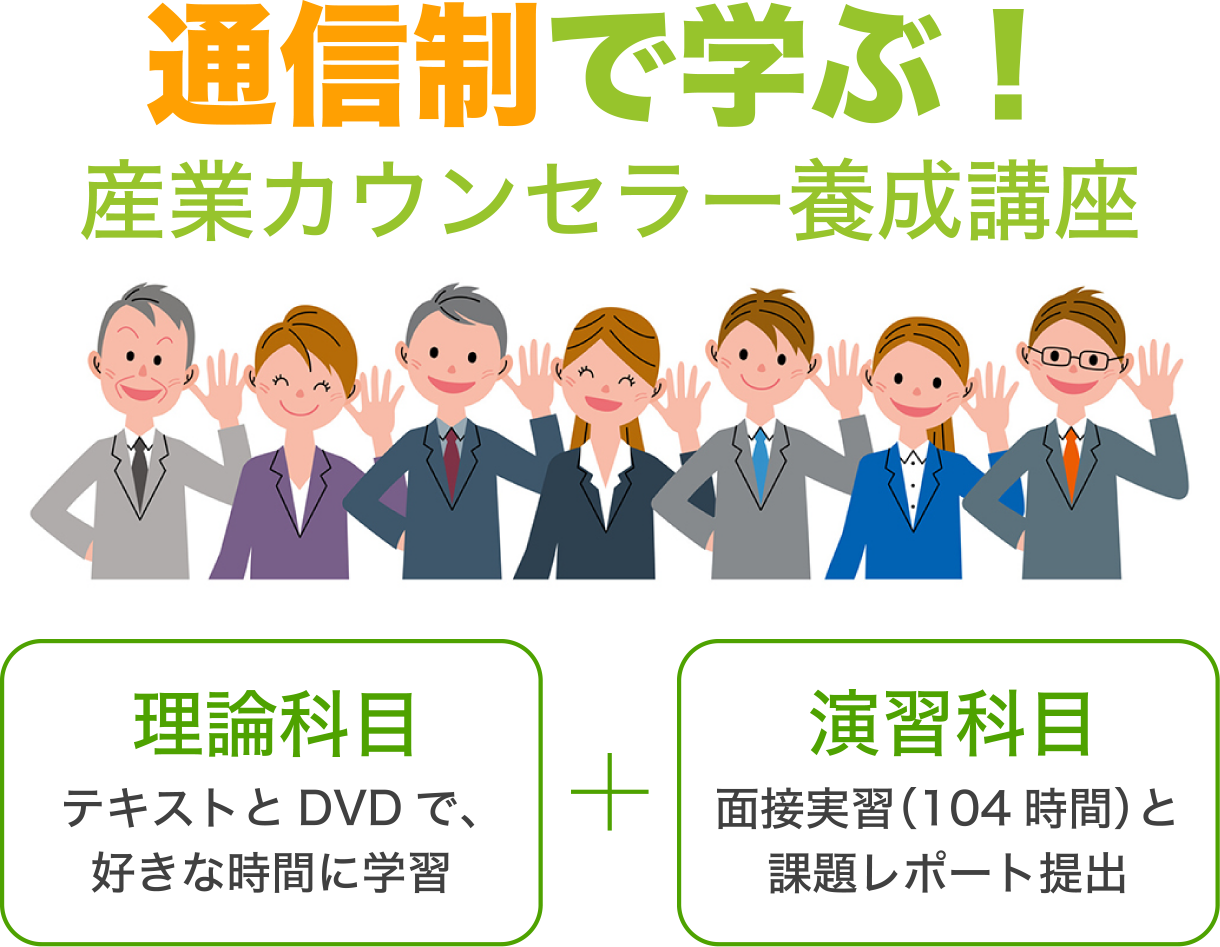 通信制で学ぶ！産業カウンセラー養成講座 理論科目 テキストとDVDで、好きな時間に学習 + 演習科目 面接実習（104時間）と課題レポート提出