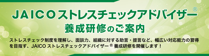 JAICO ストレスチェックアドバイザー養成研修のご案内