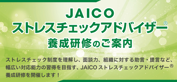JAICO ストレスチェックアドバイザー養成研修のご案内