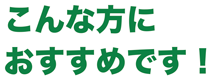 こんな方におすすめです！