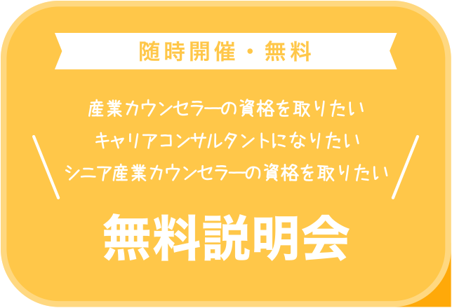 随時開催・無料　産業カウンセラーの資格を取りたい　キャリアコンサルタントになりたい　シニア産業カウンセラーの資格を取りたい　無料説明会