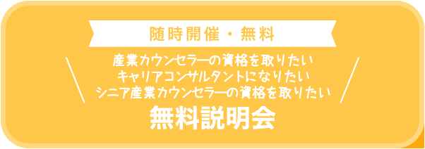 随時開催・無料　産業カウンセラーの資格を取りたい　キャリアコンサルタントになりたい　シニア産業カウンセラーの資格を取りたい　無料説明会