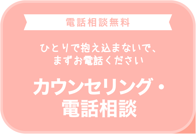 電話相談無料　ひとりで抱え込まないで、まずお電話ください　カウンセリング・電話相談