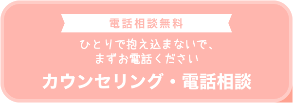 電話相談無料　ひとりで抱え込まないで、まずお電話ください　カウンセリング・電話相談