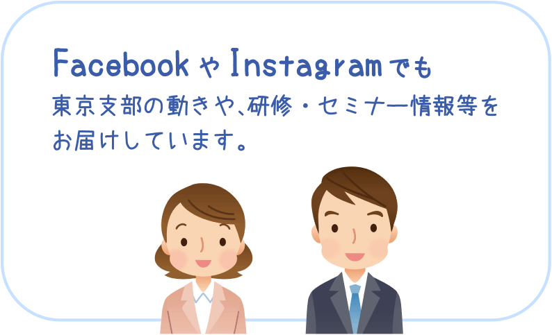 facebookでも東京支部の動きや、研修・セミナー情報等をお届けしています。