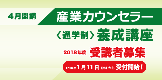 4月開講産業カウンセラー＜通学制＞養成講座　2018年度受講者募集　2018年1月11日（木）から受付開始！