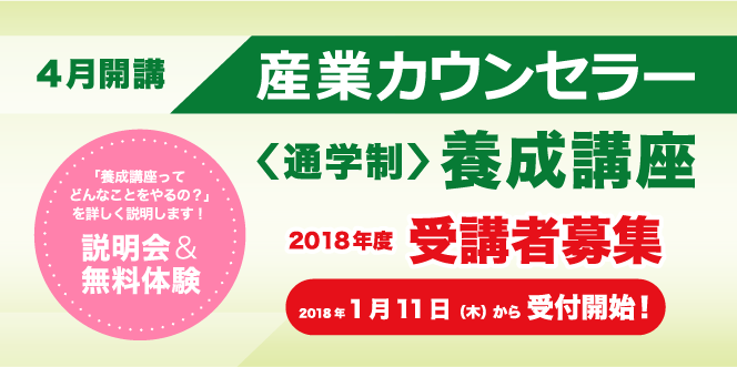 4月開講産業カウンセラー＜通学制＞養成講座　2018年度受講者募集　2018年1月11日（木）から受付開始！　「養成講座ってどんなことをやるの？」を詳しく説明します！説明会＆無料体験