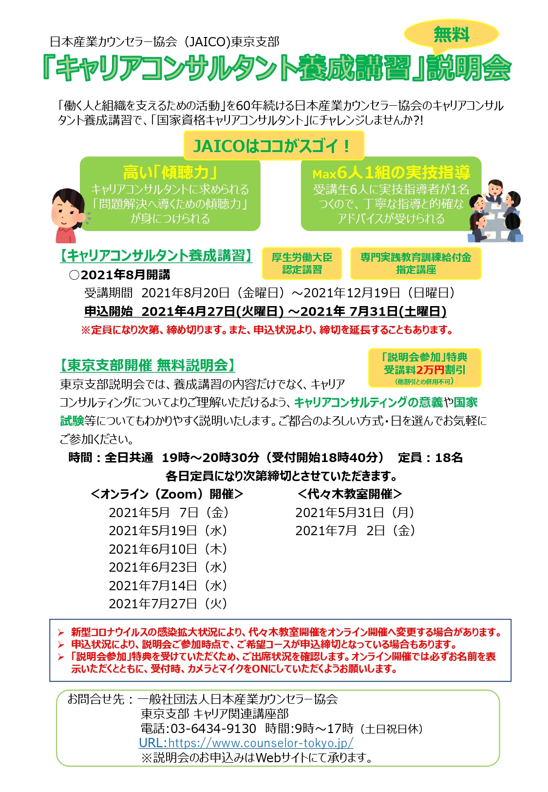 無料説明会 キャリアコンサルタント養成講習 ライブ説明会およびオンライン Zoom 説明会 一般社団法人 日本産業カウンセラー協会 東京支部 無料説明会 キャリアコンサルタント養成講習 ライブ説明会およびオンライン Zoom 説明会 一般社団法人 日本産業カウンセラー協会 東京支部