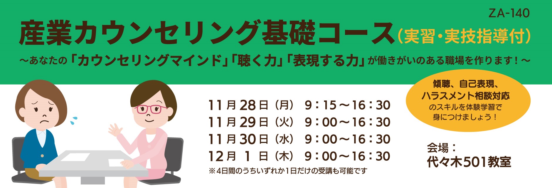 一般社団法人 日本産業カウンセラー協会 東京支部
