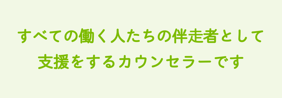 すべての働く人たちの伴奏者として支援をするカウンセラーです