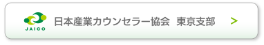日本産業カウンセラー協会 東京支部