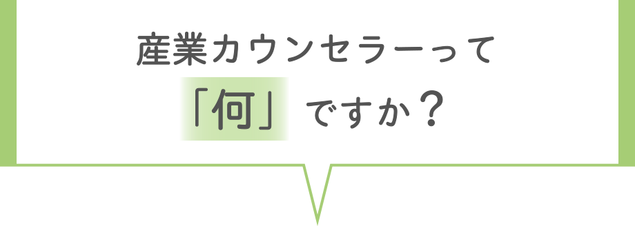 産業カウンセラーって「何」ですか？