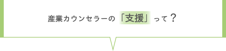 産業カウンセラーの「支援」って？