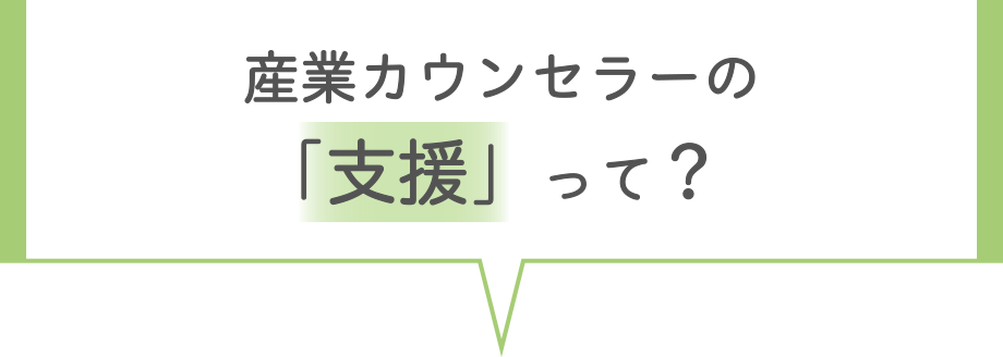 産業カウンセラーの「支援」って？