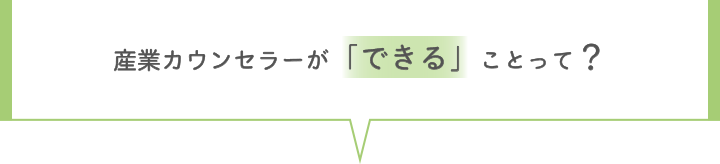 産業カウンセラーが「できる」ことって？