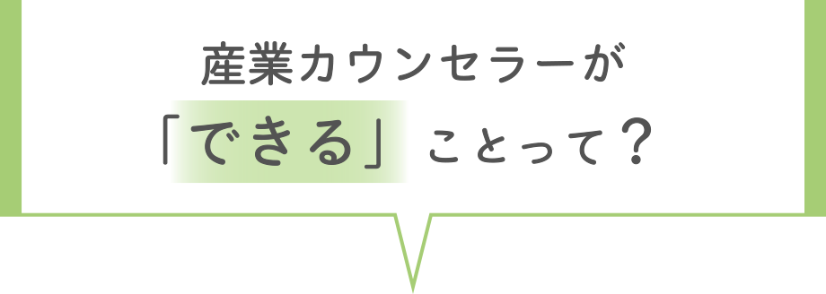 産業カウンセラーが「できる」ことって？