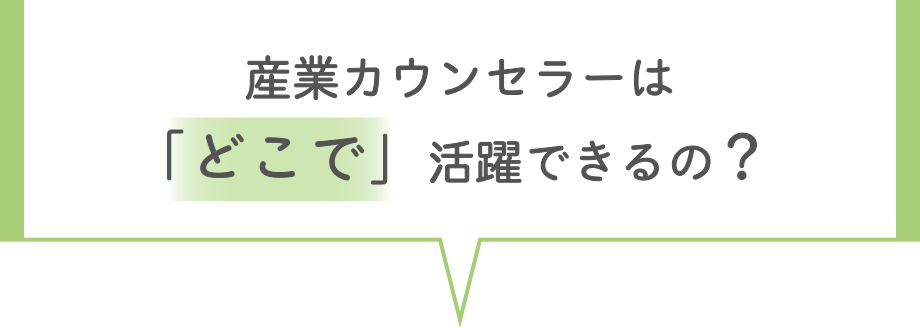 産業カウンセラーは「どこで」活躍できるの？