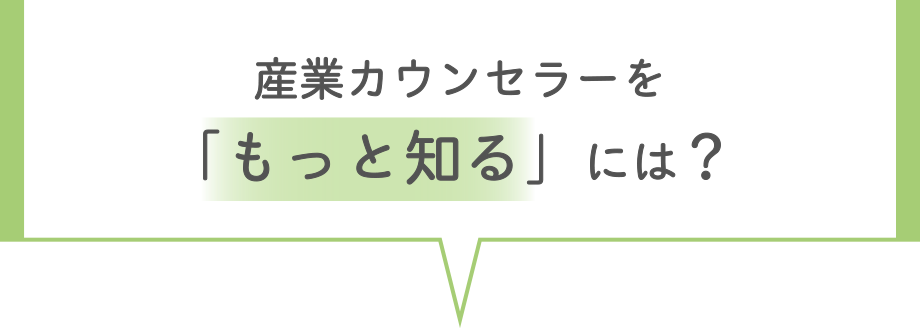 産業カウンセラーを「もっと知る」には？